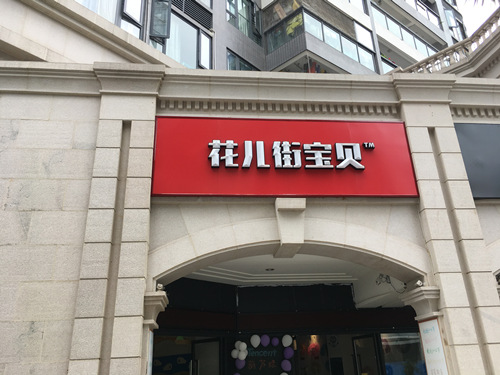 早教财富启蒙，亲子聚会“花儿街”获300万元天使融资